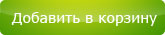 Добавить в корзину